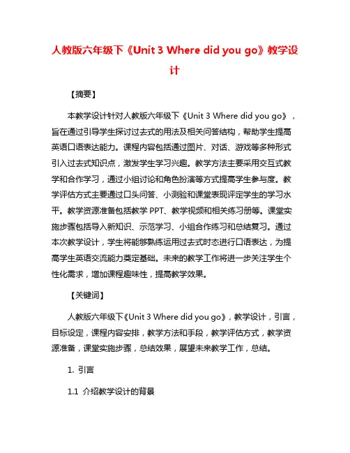 人教版六年级下《Unit 3 Where did you go》教学设计