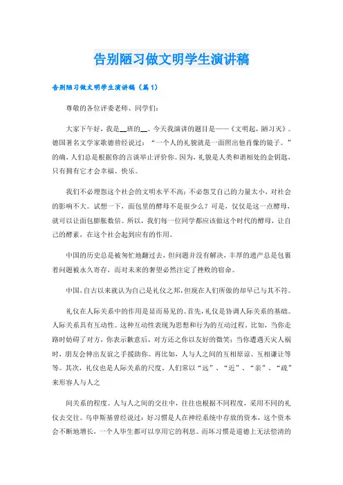 告别陋习做文明学生演讲稿