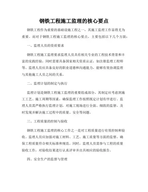 钢铁工程施工监理的核心要点