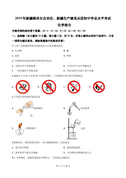 2019年新疆维吾尔自治区、新疆生产建设兵团初中学业化学水平考试(精确排版+答案详解)