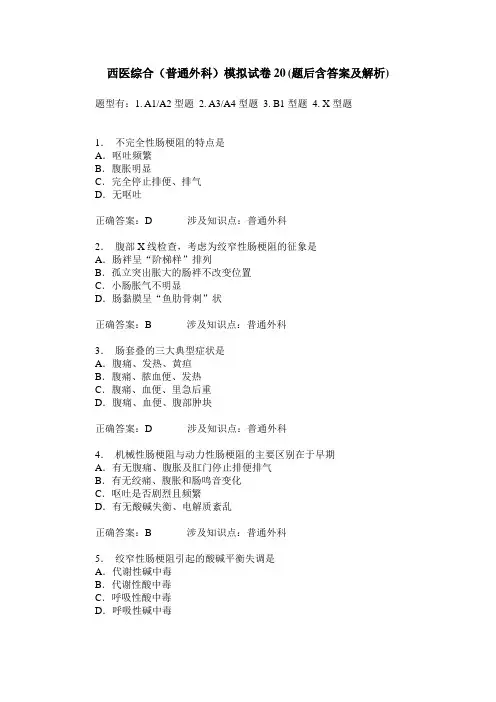 西医综合(普通外科)模拟试卷20(题后含答案及解析)
