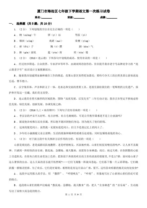 厦门市海沧区七年级下学期语文第一次练习试卷