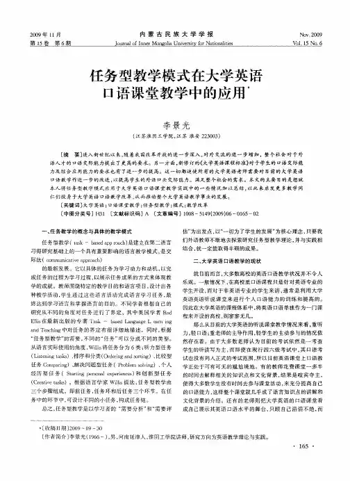 任务型教学模式在大学英语口语课堂教学中的应用