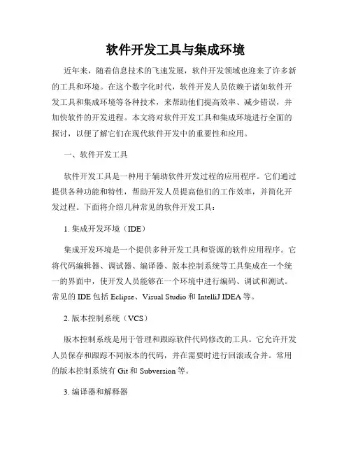 软件开发工具与集成环境