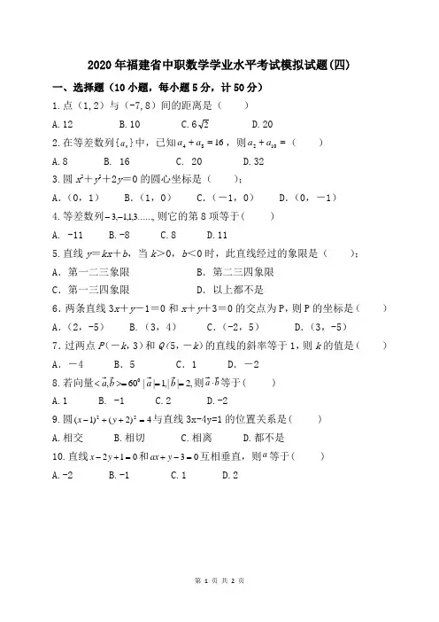 2020年福建省中职数学学业水平考试模拟试题(四)