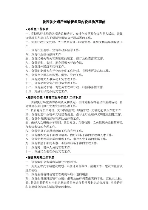 陕西省交通厅运输管理局内设机构及职能