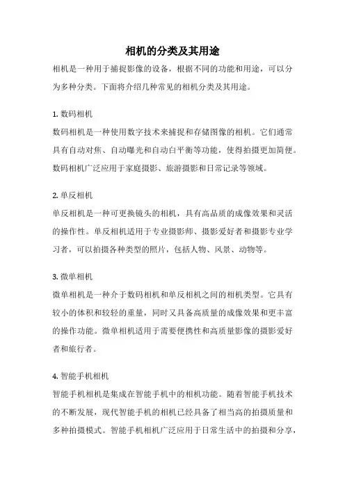 相机的分类及其用途