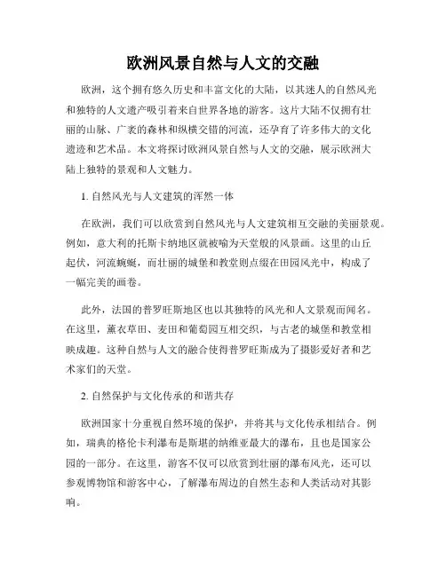 欧洲风景自然与人文的交融