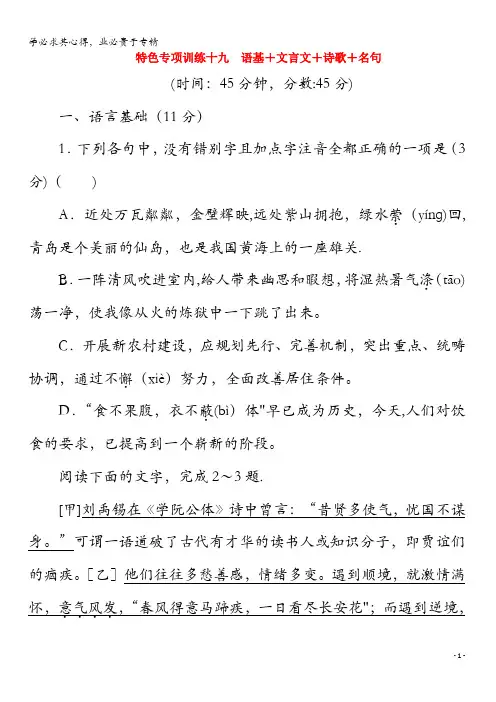 2020届高考语文大三轮复习特色专项训练十九语基+文言文+诗歌+名句练习(含解析)