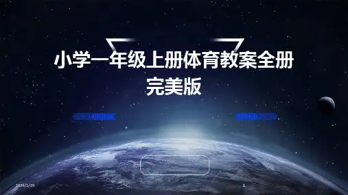 2024版小学一年级上册体育教案全册完美版