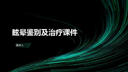 眩晕鉴别及治疗课件