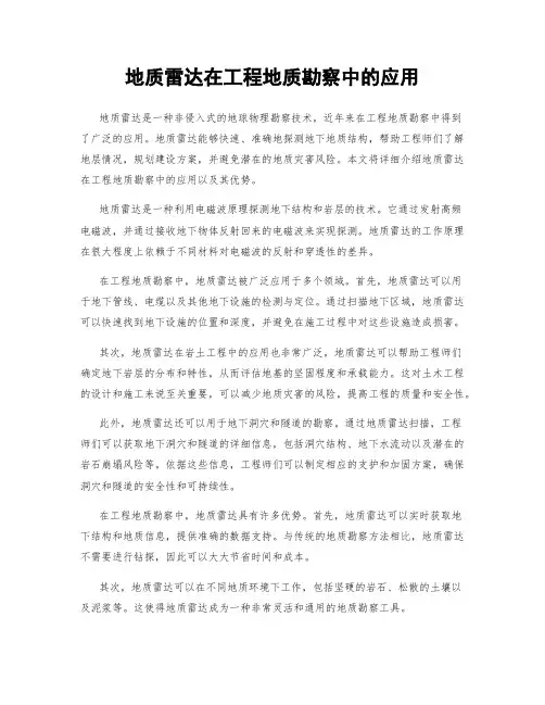 地质雷达在工程地质勘察中的应用