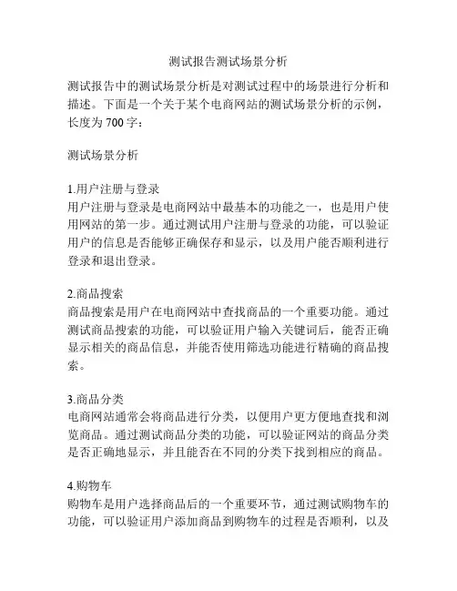 测试报告测试场景分析