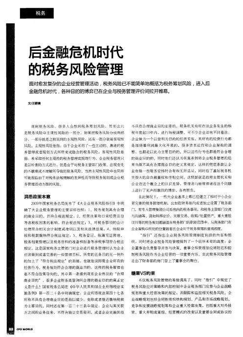 后金融危机时代的税务风险管理