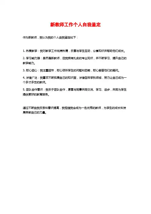 新教师工作个人自我鉴定