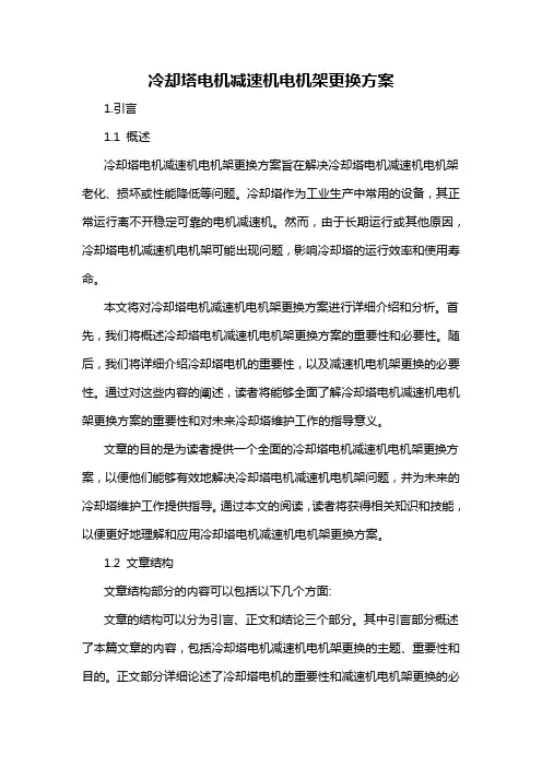 冷却塔电机减速机电机架更换方案