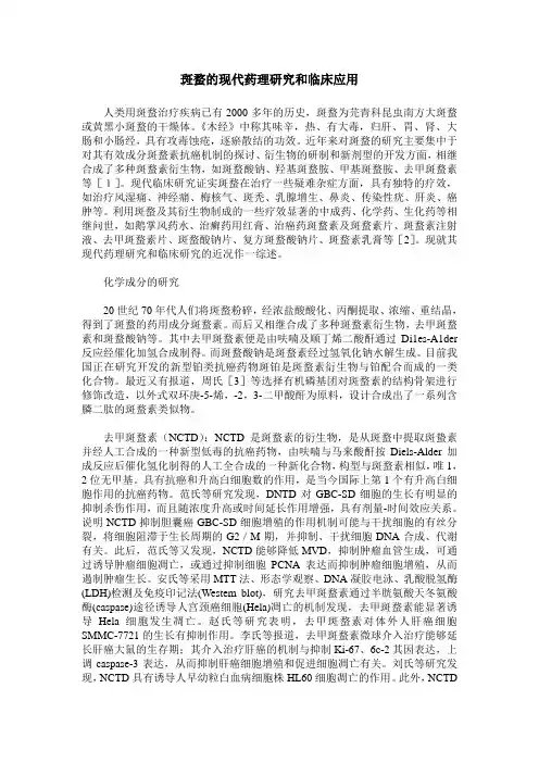 斑蝥的现代药理研究和临床应用