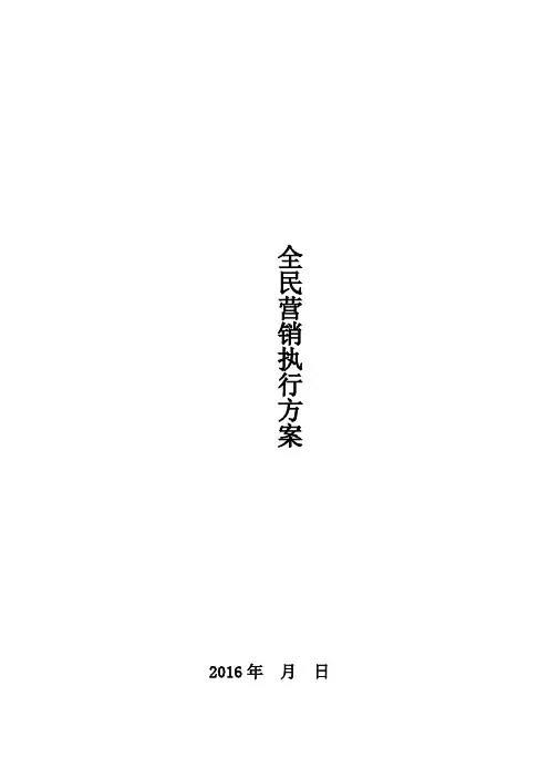 全民营销方案说课讲解