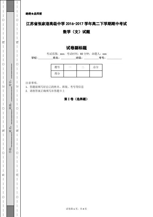 江苏省张家港高级中学2016-2017学年高二下学期期中考试数学(文)试题