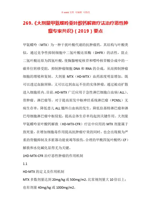 《大剂量甲氨蝶呤亚叶酸钙解救疗法治疗恶性肿瘤专家共识》(2019)要点汇总