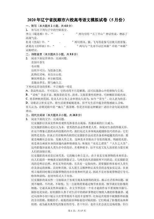 2020年辽宁省抚顺市六校高考语文模拟试卷(5月份)