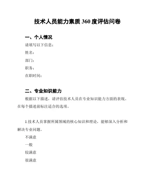 技术人员能力素质360度评估问卷