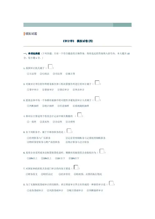 《审计学》模拟试题(四)