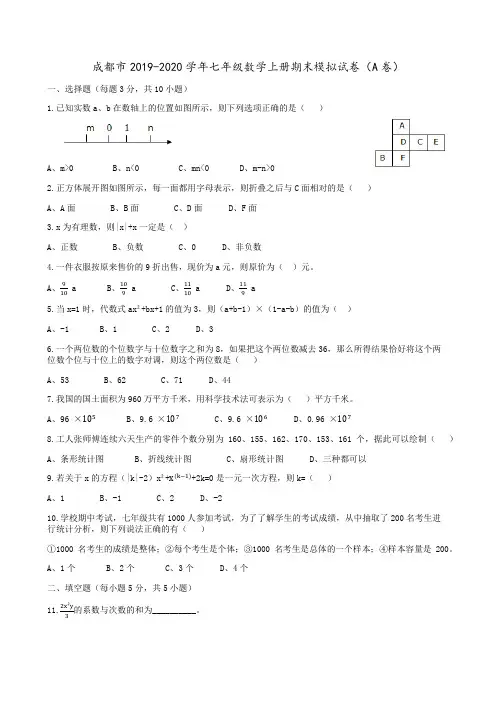 成都市2019-2020学年七年级数学上册期末模拟试卷(A卷)