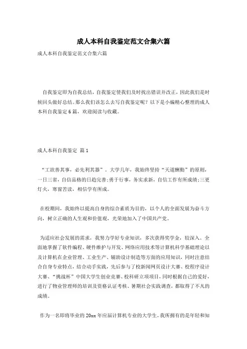 成人本科自我鉴定范文合集六篇