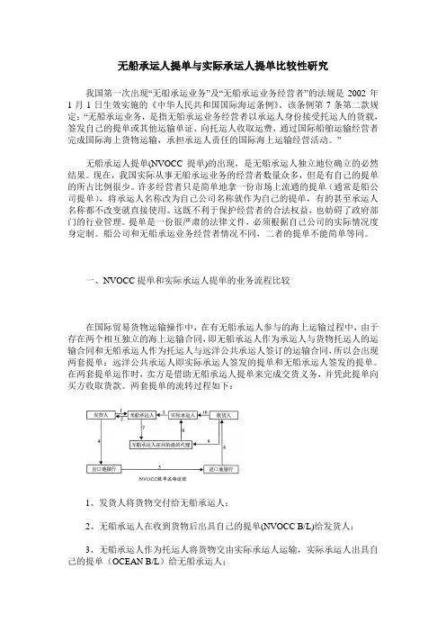 无船承运人提单与实际承运人提单比较性研究