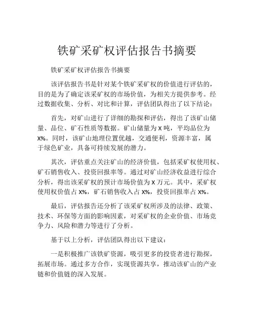 铁矿采矿权评估报告书摘要