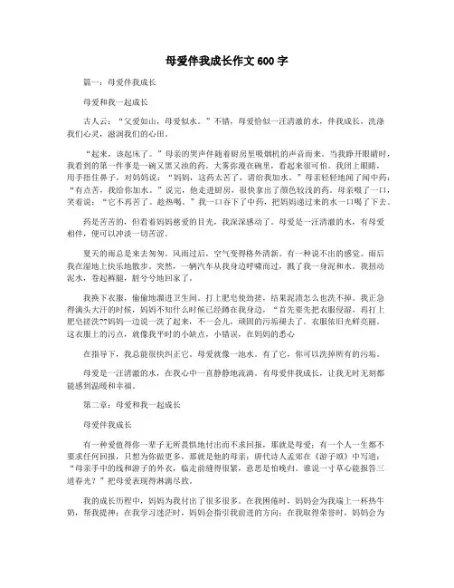 母爱伴我成长作文600字