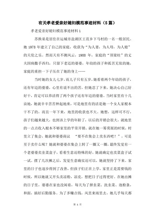 有关孝老爱亲好媳妇模范事迹材料(5篇)