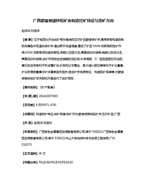 广西箭猪坡锑锌铅矿床构造控矿特征与找矿方向