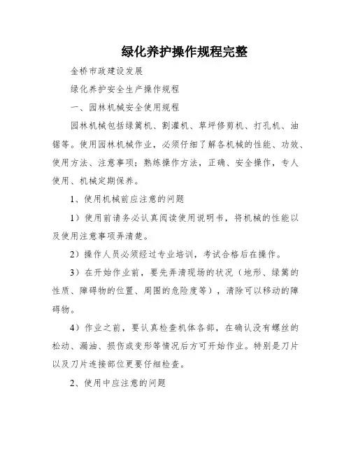 绿化养护操作规程完整