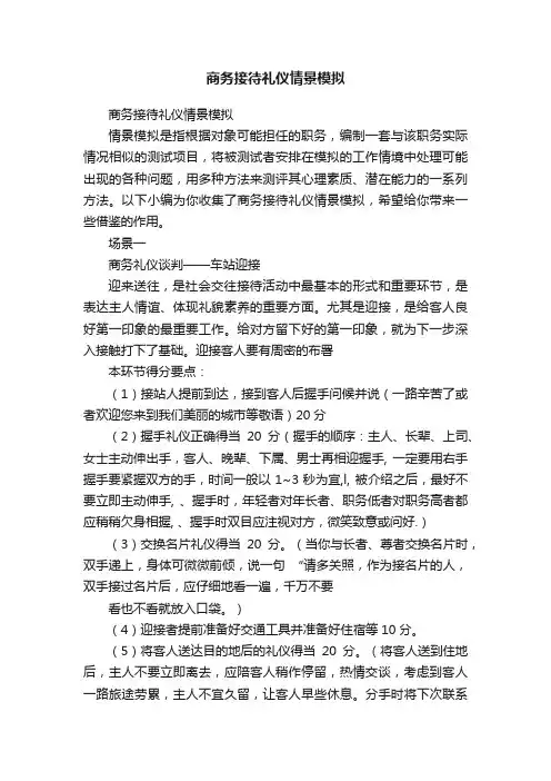 商务接待礼仪情景模拟