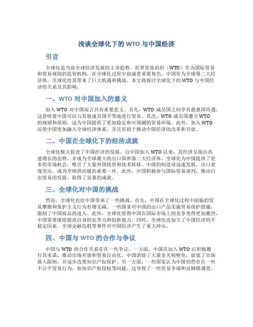 浅谈全球化下的WTO与中国经济