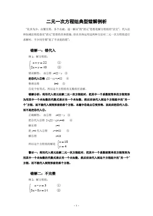 二元一次方程组典型错解例析