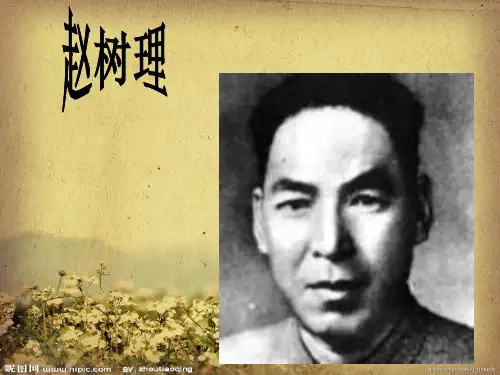 赵树理 作品