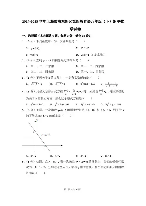 2014-2015年上海市浦东新区第四教育署八年级(下)期中数学试卷(解析版)