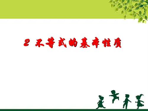 初中数学 不等式的基本性质