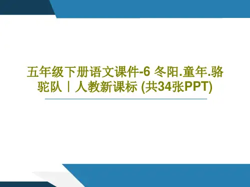 五年级下册语文课件-6 冬阳.童年.骆驼队｜人教新课标 (共34张PPT)PPT文档共36页