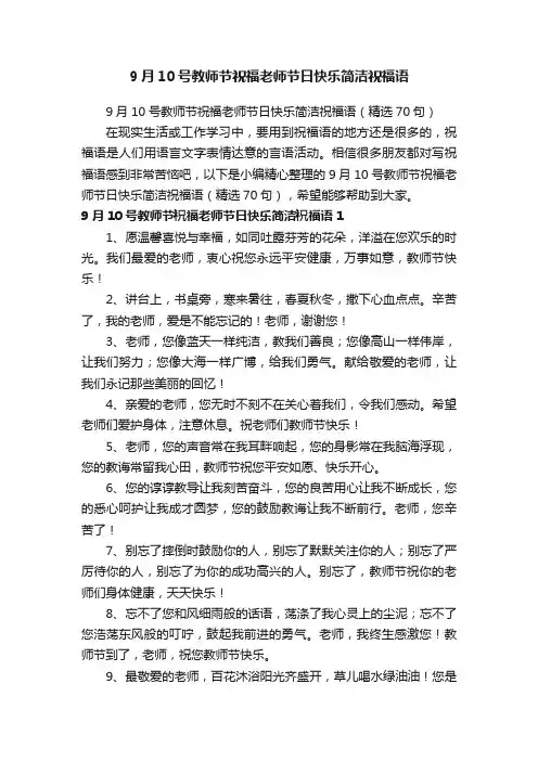 9月10号教师节祝福老师节日快乐简洁祝福语