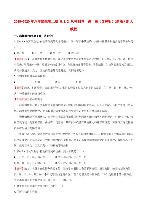 2019-2020年八年级生物上册 6.1.2 从种到界一课一练(含解析)(新版)新人教版