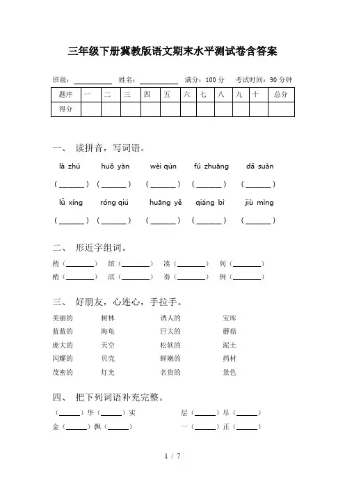 三年级下册冀教版语文期末水平测试卷含答案