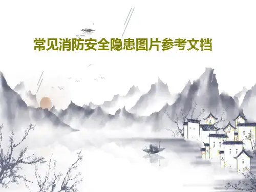 常见消防安全隐患图片参考文档共28页
