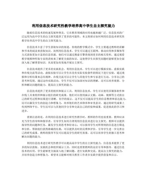 利用信息技术研究性教学培养高中学生自主探究能力