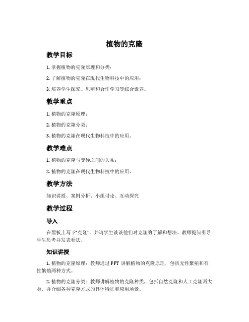 植物的克隆-浙科版选修3 现代生物科技专题教案