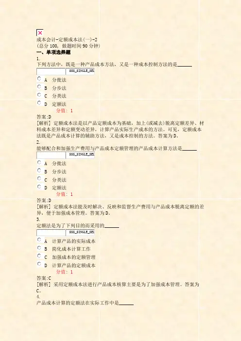成本会计-定额成本法(一)-2_真题(含答案与解析)-交互