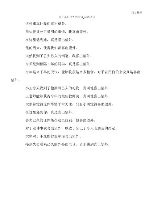 关于喜出望外的造句_成语造句